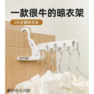【臺灣出貨】便攜式晾衣架 可摺疊晾衣架 掛衣架 曬衣架 旅行衣架 便攜式五孔 酒店神器 旅遊必備 出差必備 免打孔晾衣架