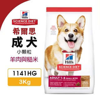 Hill's 希爾思 成犬 小顆粒 1141HG｜3KG 羊肉與糙米 犬糧 狗飼料『WANG』