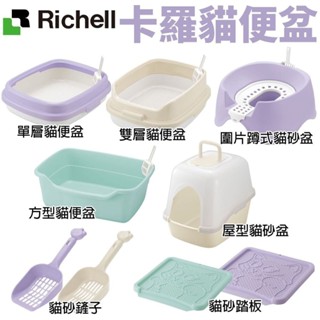 日本 richell 卡羅 貓便盆系列 單層 雙層 方型 圍片蹲式 屋型 貓砂踏板 貓砂盆『wang』