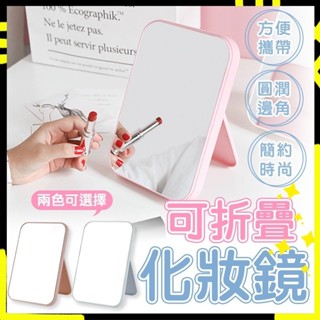 【不易破裂｜摺疊收納】簡約北歐色系化妝鏡 素色鏡 化妝鏡 臺式 化妝臺鏡子 梳妝鏡 梳妝臺鏡子 拍照道具 美妝鏡 折疊鏡