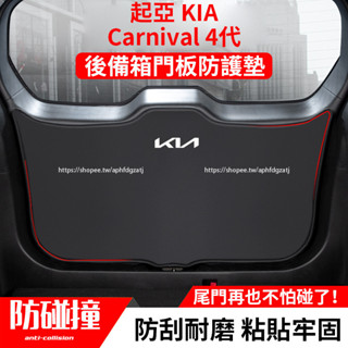 KIA 起亞 Carnival 4代 KA4 後備箱防護墊 後尾箱貼 門板防撞保護墊 尾箱防踢墊