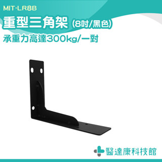 角鐵支架 層板支撐架 固定支架 三角支架托架 角架 MIT-LR8B 木板支撐架 層板置物架 隔板託 L支撐架 層板託