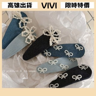[VIVI]髮夾 髮飾 彈簧夾 髮束 無痕髮夾 夾子髮夾 藍色牛仔仿珍珠蝴蝶結佈藝掰掰夾BB夾劉海夾側邊夾髮飾頭飾新款