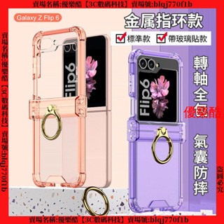 全包鉸鏈 氣囊指環 三星 Z Flip 6 手機殼 ZFlip6 保護殼 折疊手機殼 防摔殼 折疊屏 後熒幕 玻璃貼 殼