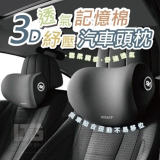 3D透氣記憶棉紓壓汽車頭枕 車枕 睡枕