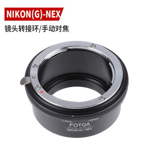 ❧新店特惠❧ 現貨！相機配件 FOTGA 鏡頭轉接環適用Nikon(G)-NEX鏡頭轉接環尼康G鏡頭轉接索尼
