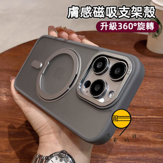 升級膚感 360旋轉 磁吸支點殼 適用 iPhone 16 16E 15 14 13 12 11 pro max 保護殼
