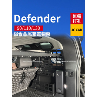 20-25年式Land Rover Defender110 後備箱置物架 鋁合金材質 隔層 儲物盒 車用收納