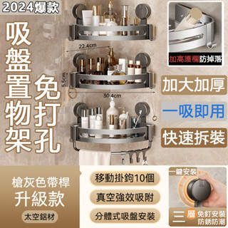 【一秒上牆 秒安裝】吸盤置物架 浴室置物架 吸盤三角置物架 壁掛置物架 三角收納架 浴室轉角架 衛浴置物架