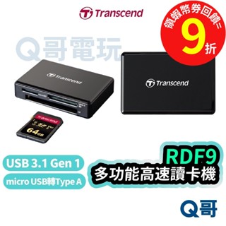 Transcend 創見 RDF9 多功能高速讀卡機 USB 3.1 Gen1 Type-A【讀卡機】SD TRS06
