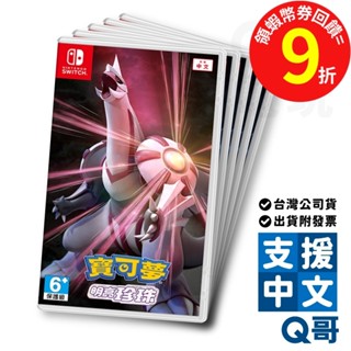 任天堂 NS 明亮珍珠中文版 Switch 遊戲片 亞中版 寶可夢 晶燦 晶鑽 Q哥 SW099