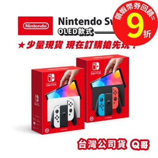 任天堂 Switch OLED 主機 電力加強版 紅藍 臺灣公司貨 斯普拉遁 原廠主機 漆彈大作戰 NS 主機 Q哥