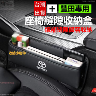 TOYOTA豐田座椅縫隙收納盒RAV4 ALTIS AURIS CROSS COLLA皮革置物盒 專標款汽車多功能儲物盒