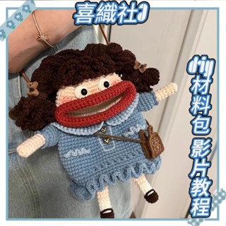 喜織社⭐香腸嘴大嘴手機包手工編織 包包毛線 diy材料包 送女友閨蜜禮物 手作包包 DIY毛線編織包 DIY縫紉包包