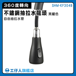 抽拉水龍頭 檯面水龍頭 洗碗池 水槽水龍頭 SHM-KF304B 水龍頭廚房 360度轉向 不鏽鋼龍頭 節水器【工仔人】