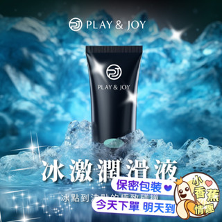 彰化迅速出貨💞 PLAY&JOY 冰激潤滑液 涼感 水性潤滑液 潤滑劑 前戲必備 滋潤 保濕 潤滑油 情趣用品 M29