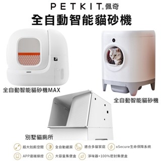 PETKIT 佩奇 全自動智能貓砂機 鳥語花香 MAX 貓廁所 智能貓砂盆 自動貓砂盆 貓砂盆『WANG』