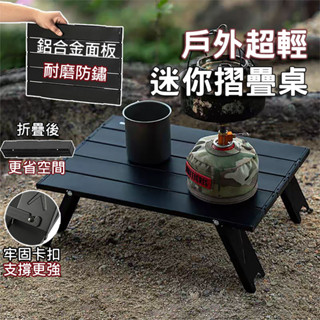 蛋捲桌 折疊桌 露營桌 帳棚桌 露營 戶外 烤肉桌 電腦桌 筆電桌 迷你蛋捲桌 鋁合金