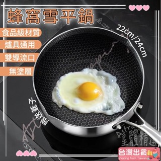 🔥臺灣出貨🔥不粘鍋 不銹鋼雪平鍋 家用多功能 嬰兒寶寶輔食鍋 奶鍋 小炒鍋 蜂窩雪平鍋 白鐵雪平鍋 不鏽鋼小鍋