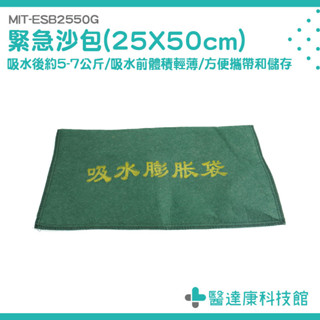 吸水袋 緊急沙包 沙包袋 防水沙包 吸水沙袋 堵水沙包 裝沙袋 吸水沙袋 砂包袋 沙袋 防漏水 MIT-ESB2550G