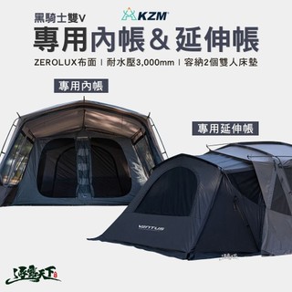 KZM VENTUS 黑騎士雙V 專用內帳 專用延伸帳 隧道帳 露營