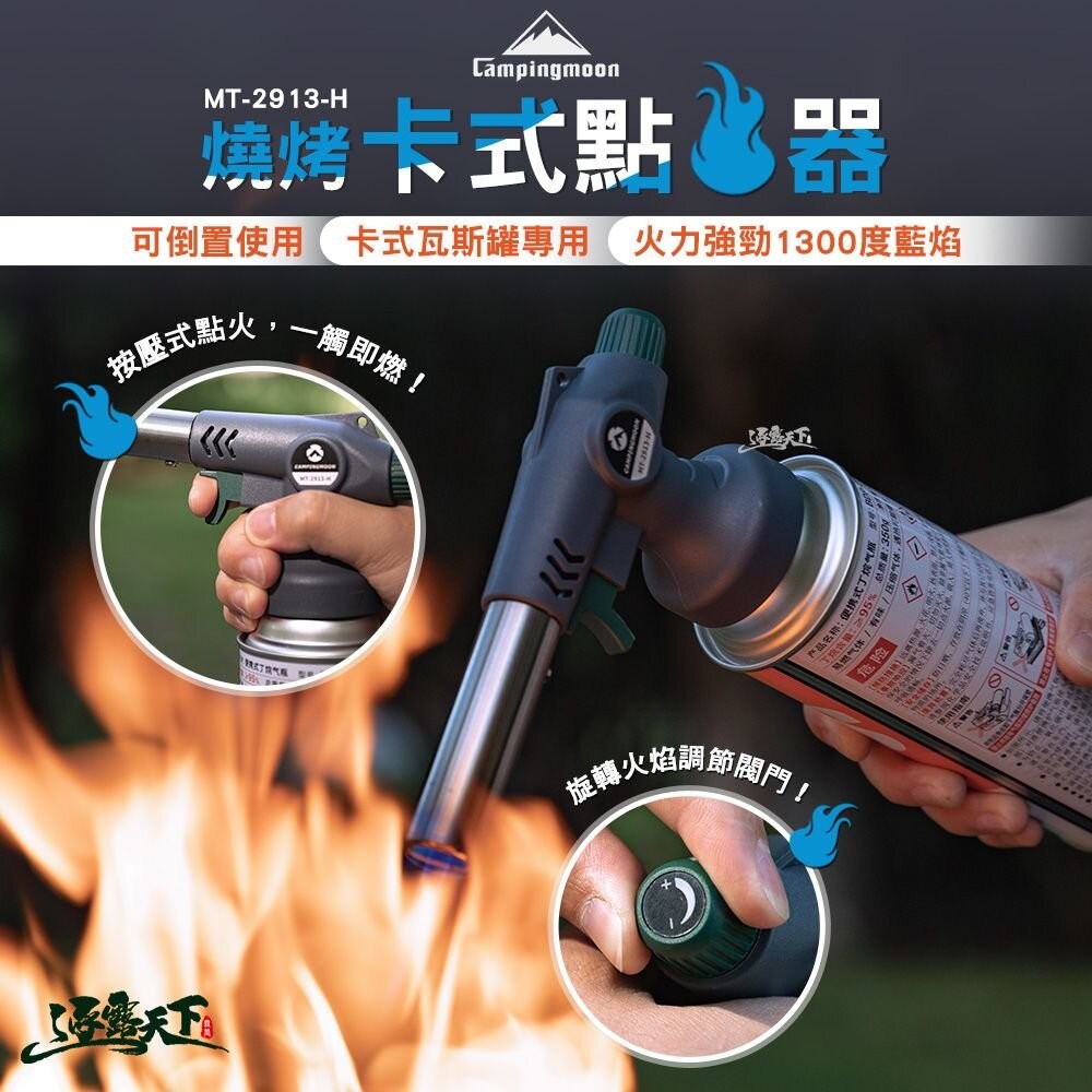 柯曼 燒烤卡式點火器 MT-2913-H 點火槍 噴火槍 卡式瓦斯罐 可倒置 露營