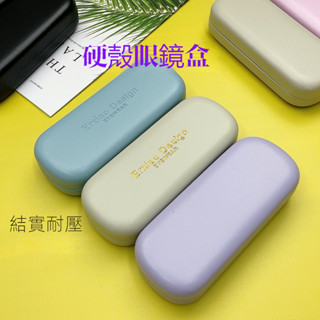 臺發貨🚚隔日到貨⚡眼鏡盒 防壓鐵盒 高階感 硬殼盒 簡約防壓鐵盒 太陽眼鏡盒 眼鏡收納 墨鏡盒 墨鏡收納盒 硬殼眼鏡盒