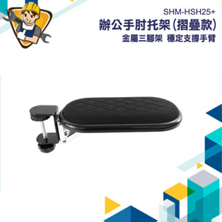 【精準儀錶】護腕墊 滑鼠護腕 護腕手托架 鍵盤手拖 手托架 護腕架 手託 SHM-HSH25+