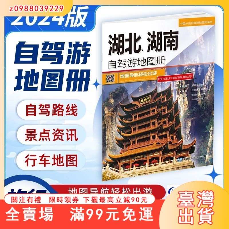 臺灣出貨 湖北湖南自駕游地圖冊2024版 交通旅游行車詳圖 江城武漢游