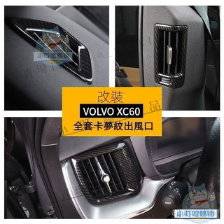 VOLVO富豪全新60係列專用儀錶臺中控出風口後排柱出風口裝飾 專用於富豪XC60 S60 V60卡夢紋內『小叮噹車品』