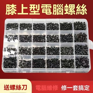 🧰電腦螺絲套裝📦主機箱主機板維修螺絲盒💻筆電臺式通用📌聯想華碩戴爾適用