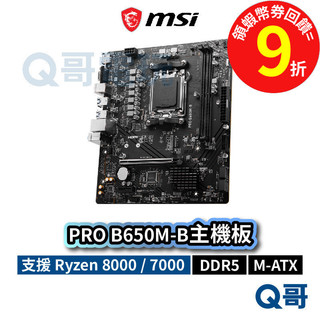 MSI 微星 PRO B650M-B【主機板】 M-ATX AM5 Ryzen 7000 腳位 DDR5 MSI741