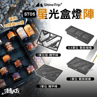 山趣 ST-05 IGT星光盒燈陣 燈 拾光旋轉19燈 38燈 露營燈 igt led igt桌 收納 露營 逐露天下