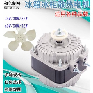 五金空調配件正品冰櫃冰櫃散熱風機電機冷凝器罩極非同步電動機冷凝風扇電機可開票優品ay