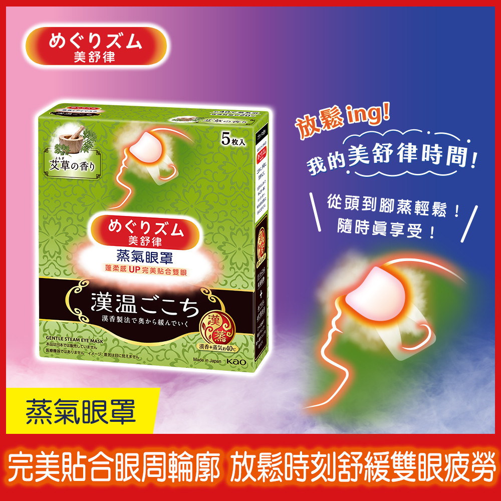 【美舒律】蒸氣眼罩-漢溫舒芯系列清心艾草香(5片裝/盒)