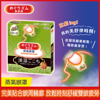 【美舒律】蒸氣眼罩-漢溫舒芯系列清心艾草香(5片裝/盒)