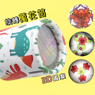旋轉萬花筒 萬花筒 兒童益智玩具 幼稚園生日禮物 獎勵獎品 懷舊玩具 舒壓玩具 解壓玩具 兒童獎勵獎品 抽獎小禮物