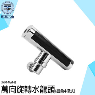 永珍水龍頭 臉盆水龍頭 面盆水龍頭 臉盆龍頭 防濺旋轉水龍頭 洗碗神器 四檔出水 水龍頭轉接器 MAF4S 廚房水龍頭