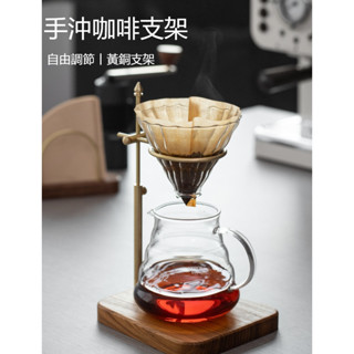 實木黃銅手衝咖啡支架 復古可調節實木底座咖啡濾杯支架 手沖咖啡 手衝咖啡支架 咖啡濾杯 咖啡壺 手沖 咖啡 送禮 支架