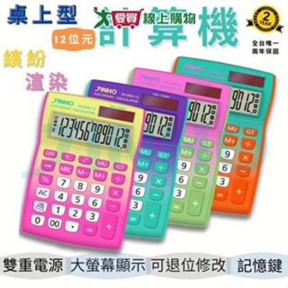 JINHO京禾 12位元計算機 JH-2693【廠商直送 限單獨下單】臺灣品牌 12位數 漸層 大按鍵 事務用品【愛買】