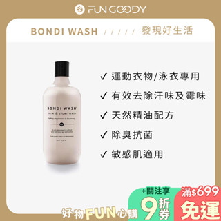 BONDI WASH｜雪梨薄荷&迷迭香 運動衣物及泳衣專用洗衣精 500ml 清潔用品