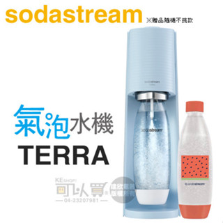 Sodastream TERRA 自動扣瓶氣泡水機 -迷霧藍 -原廠公司貨【加碼送1L寶特瓶1支】