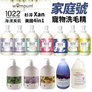 1022 海漾美肌 杉淬 Xan WAMPUM 寵物洗毛精 家庭號 膠原蛋白洗護 保加利亞潔耳液 雪貂洗毛精『WANG』