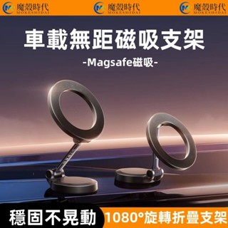 1080°旋轉磁吸支架 車載支架 Magsafe磁吸 汽車支架 金屬支架 強力吸附 汽車支架 儀錶臺支架 車用導航支架