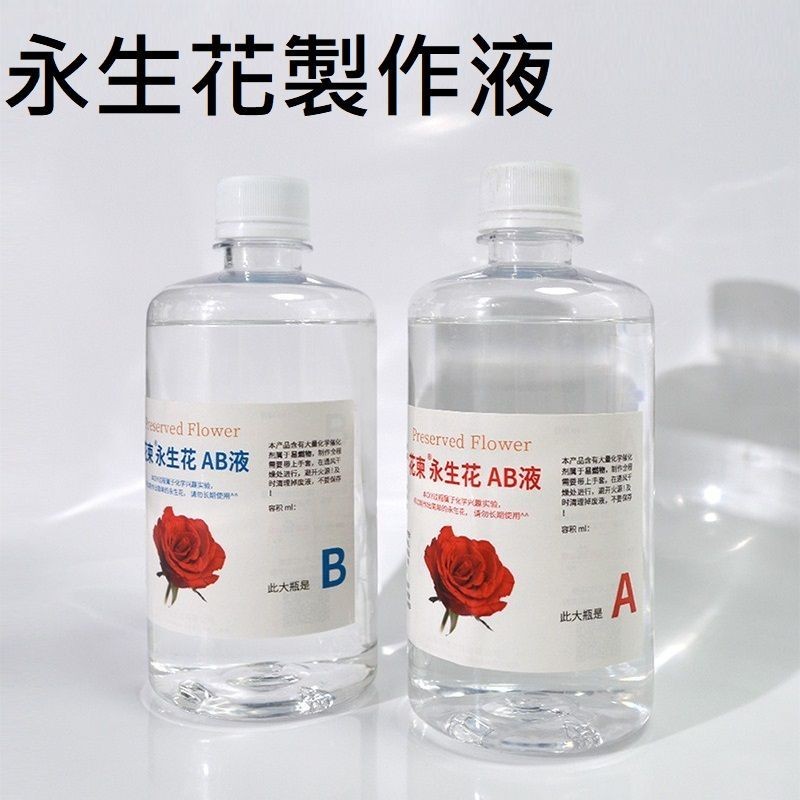【永生花製作液】DIY 永生花製作液 AB液 不凋花 保鮮花 乾燥花