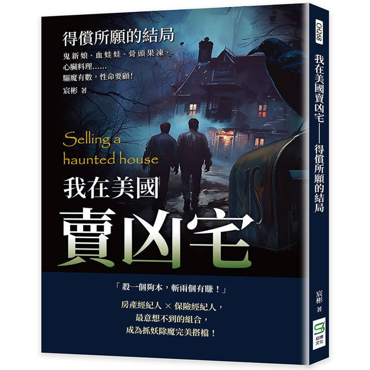 我在美國賣凶宅─得償所願的結局：鬼新娘、血娃娃、骨頭果凍、心臟料理……驅魔有數，性命要顧！【金石堂】
