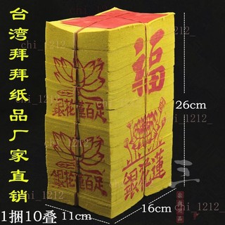 【祈福】足百蓮花銀 臺灣金銀紙拜拜用品神明金節慶祈福紙品佛具