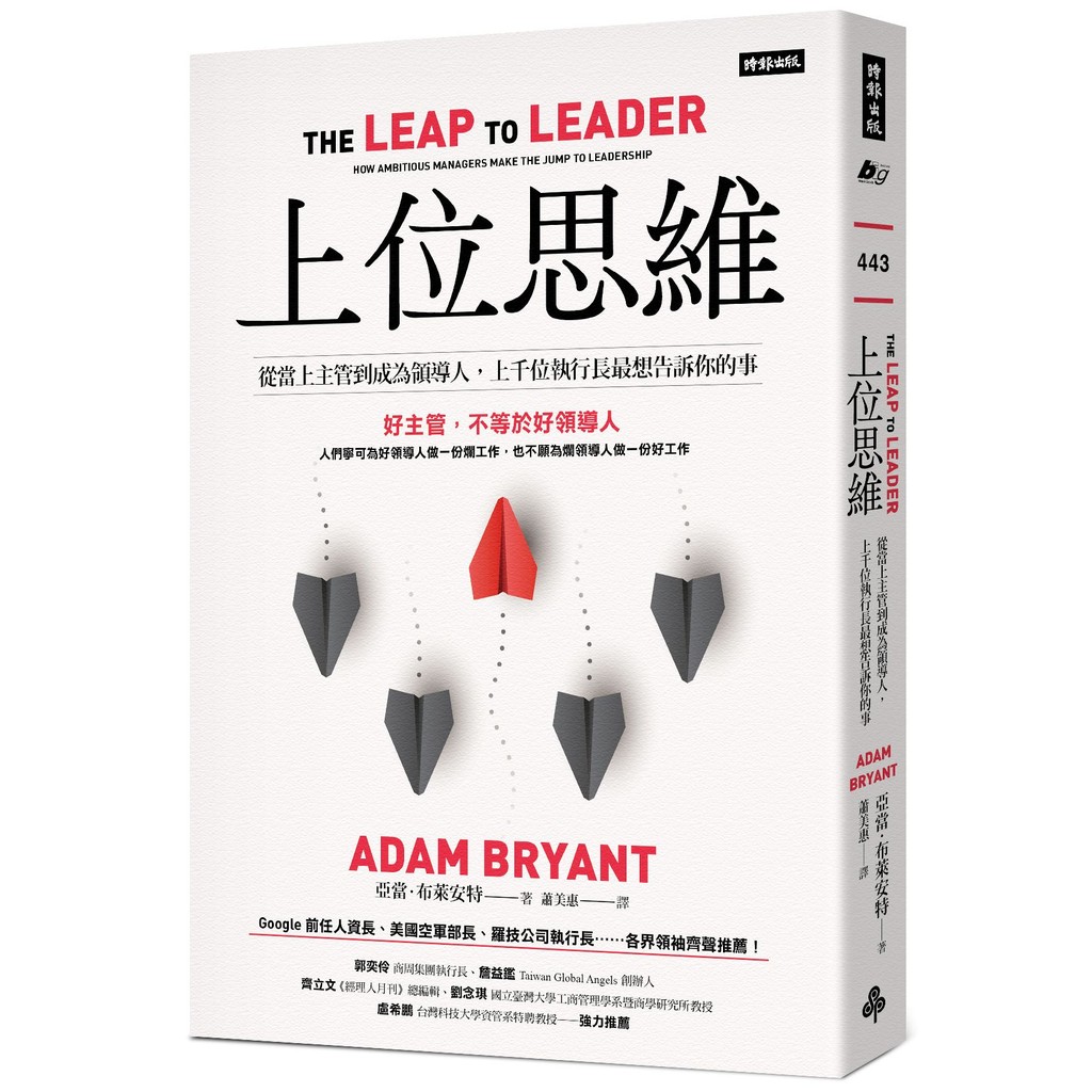 上位思維：從當上主管到成為領導人，上千位執行長最想告訴你的事[75折]11101043459 TAAZE讀冊生活網路書店