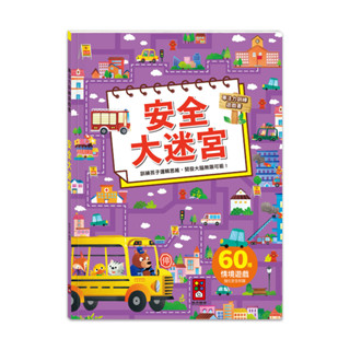 ⭐️現貨《風車》專注力訓練遊戲書-安全大迷宮🍓甜蜜樂園