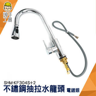 廚房抽拉式水龍頭 伸縮立式水龍頭 㕑房水龍頭 拉伸水龍頭 白鐵水龍頭 永珍水龍頭 防濺水龍頭 SHM-KF304S+2